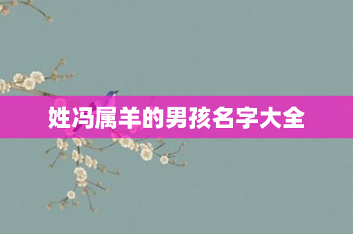 姓冯属羊的男孩名字大全