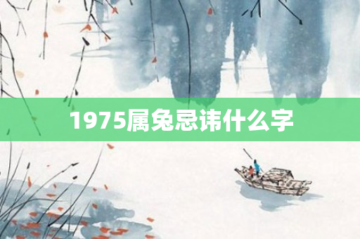 1975属兔忌讳什么字