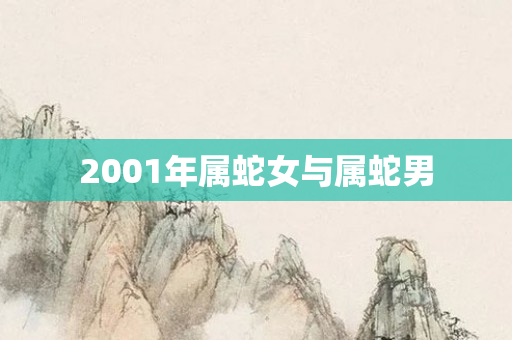 2001年属蛇女与属蛇男