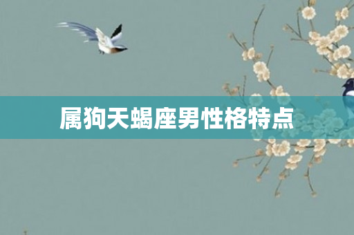 属狗天蝎座男性格特点