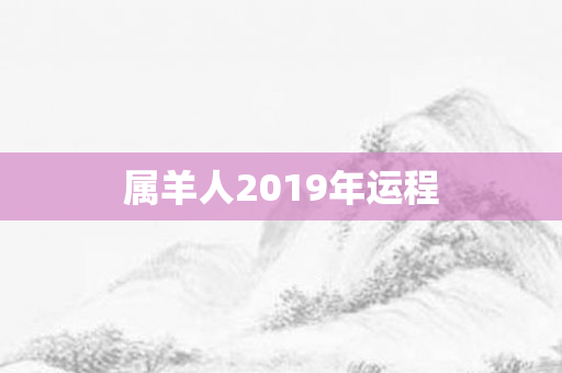 属羊人2019年运程