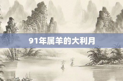 91年属羊的大利月