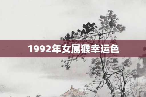 1992年女属猴幸运色