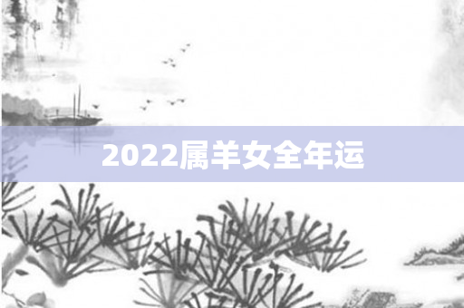 2022属羊女全年运
