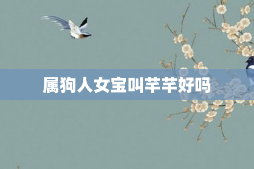 属狗人女宝叫芊芊好吗
