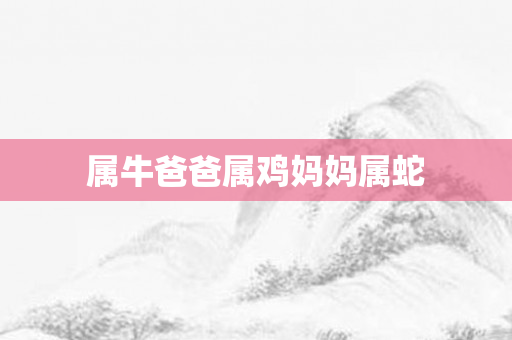属牛爸爸属鸡妈妈属蛇
