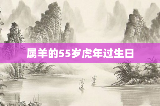 属羊的55岁虎年过生日