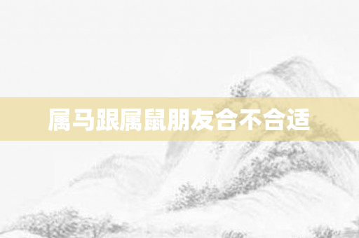 属马跟属鼠朋友合不合适