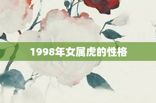 1998年女属虎的性格