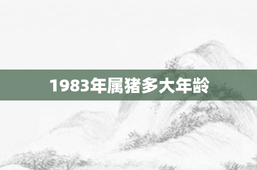 1983年属猪多大年龄