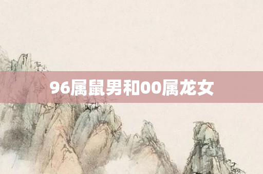 96属鼠男和00属龙女