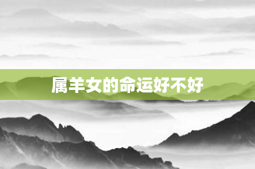 属羊女的命运好不好