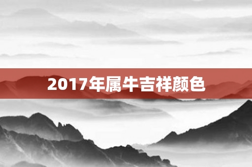 2017年属牛吉祥颜色