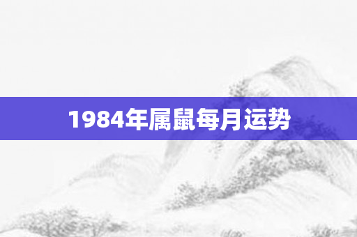 1984年属鼠每月运势
