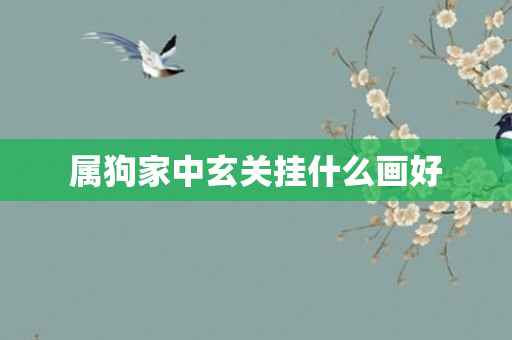 属狗家中玄关挂什么画好