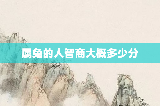 属兔的人智商大概多少分