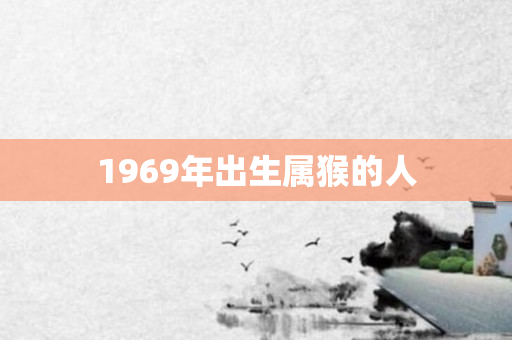 1969年出生属猴的人