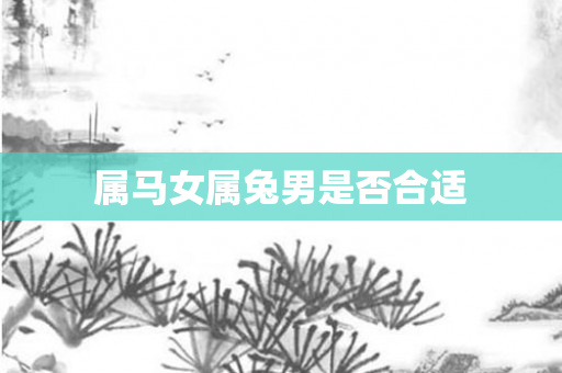 属马女属兔男是否合适