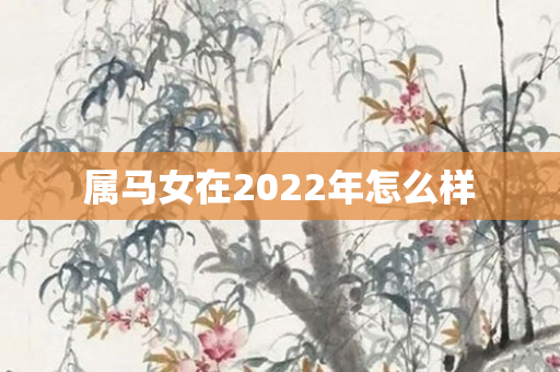 属马女在2022年怎么样