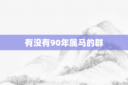 有没有90年属马的群