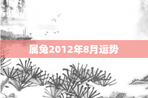 属兔2012年8月运势