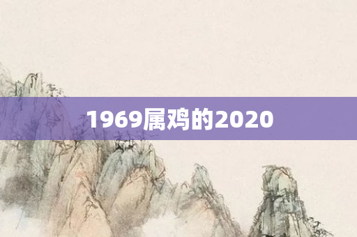 1969属鸡的2020