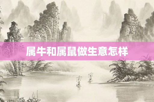 属牛和属鼠做生意怎样