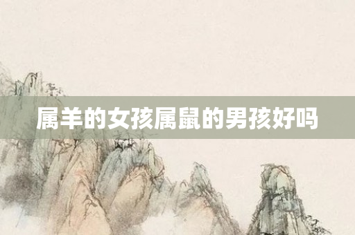 属羊的女孩属鼠的男孩好吗