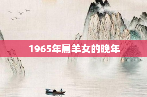 1965年属羊女的晚年