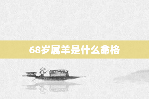 68岁属羊是什么命格