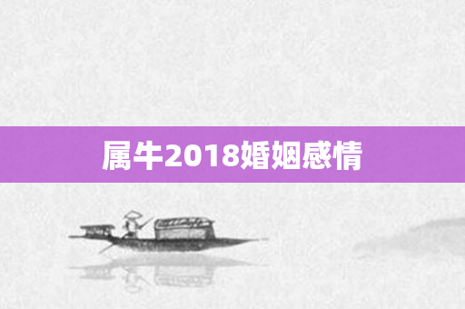 属牛2018婚姻感情