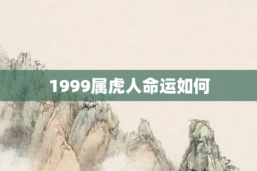 1999属虎人命运如何