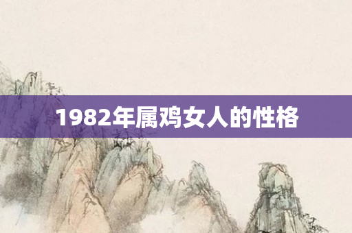 1982年属鸡女人的性格