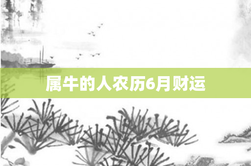 属牛的人农历6月财运