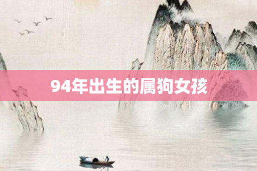 94年出生的属狗女孩