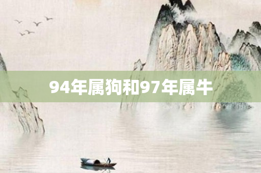 94年属狗和97年属牛