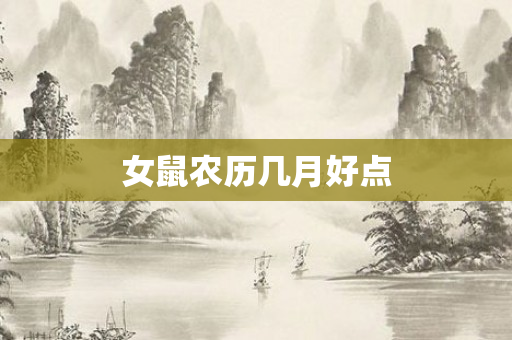 女鼠农历几月好点