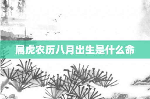 属虎农历八月出生是什么命