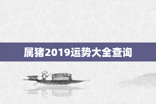 属猪2019运势大全查询