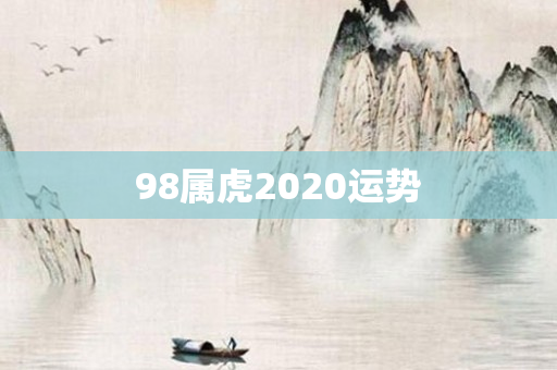 98属虎2020运势