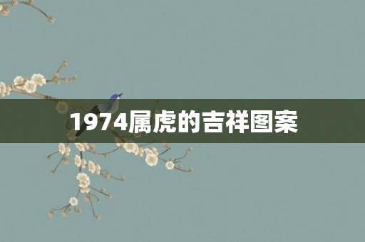 1974属虎的吉祥图案