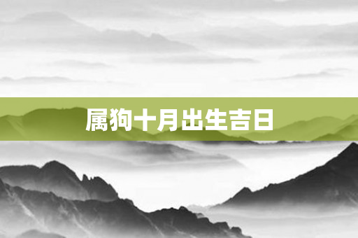 属狗十月出生吉日