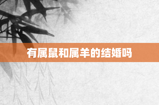 有属鼠和属羊的结婚吗