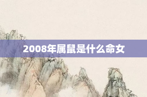2008年属鼠是什么命女
