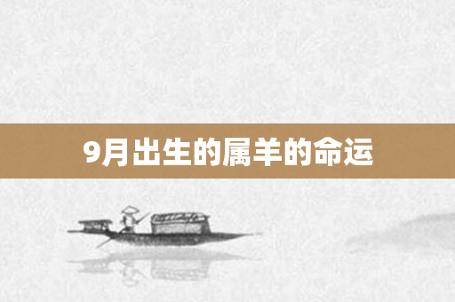 9月出生的属羊的命运