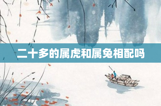 二十多的属虎和属兔相配吗