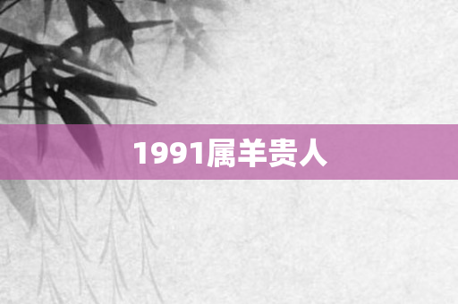 1991属羊贵人
