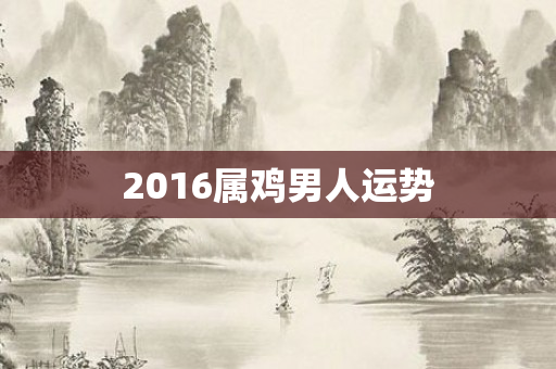 2016属鸡男人运势