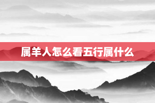 属羊人怎么看五行属什么