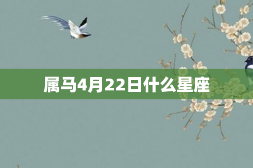 属马4月22日什么星座